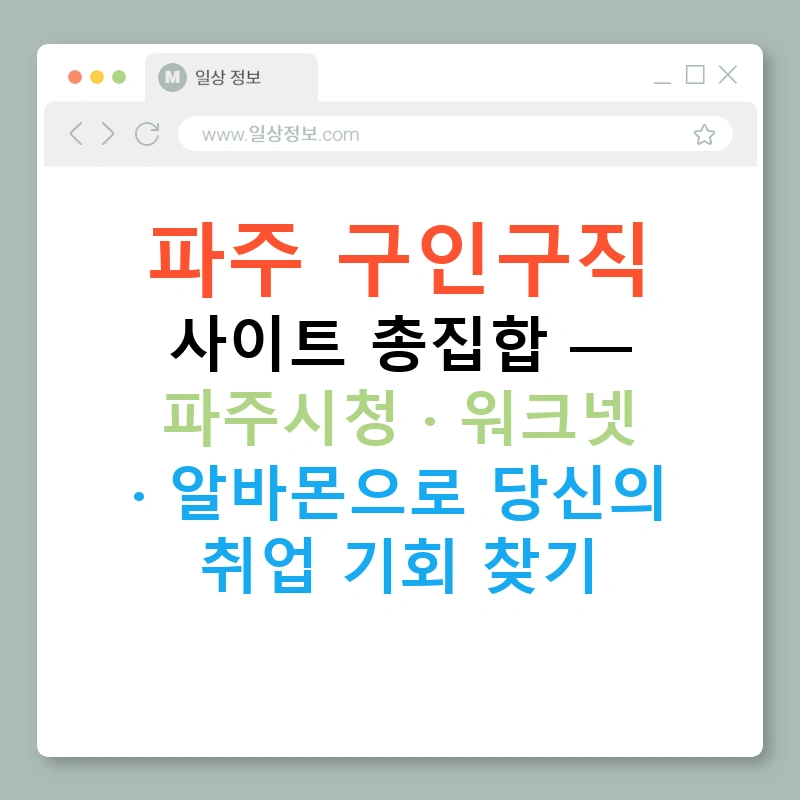 파주 구인구직 사이트 총집합 — 파주시청 · 워크넷 · 알바몬으로 당신의 취업 기회 찾기