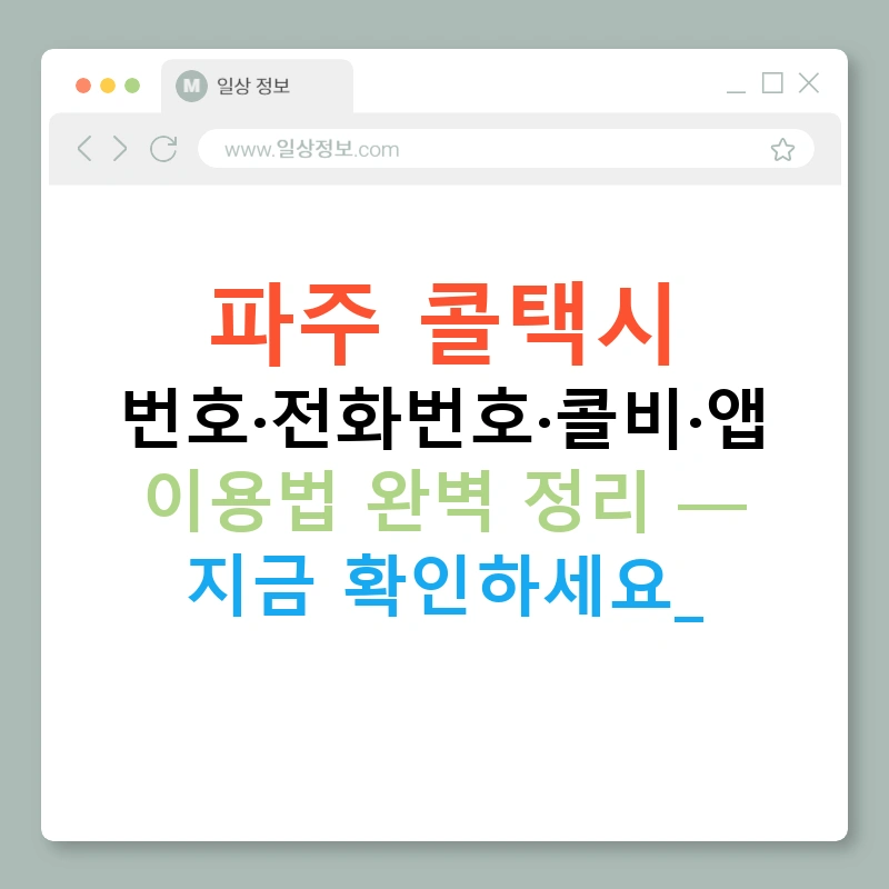 파주 콜택시 번호·전화번호·콜비·앱 이용법 완벽 정리 — 지금 확인하세요!