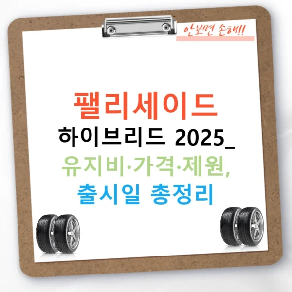 팰리세이드 하이브리드 2025: 유지비·가격·제원, 출시일 총정리