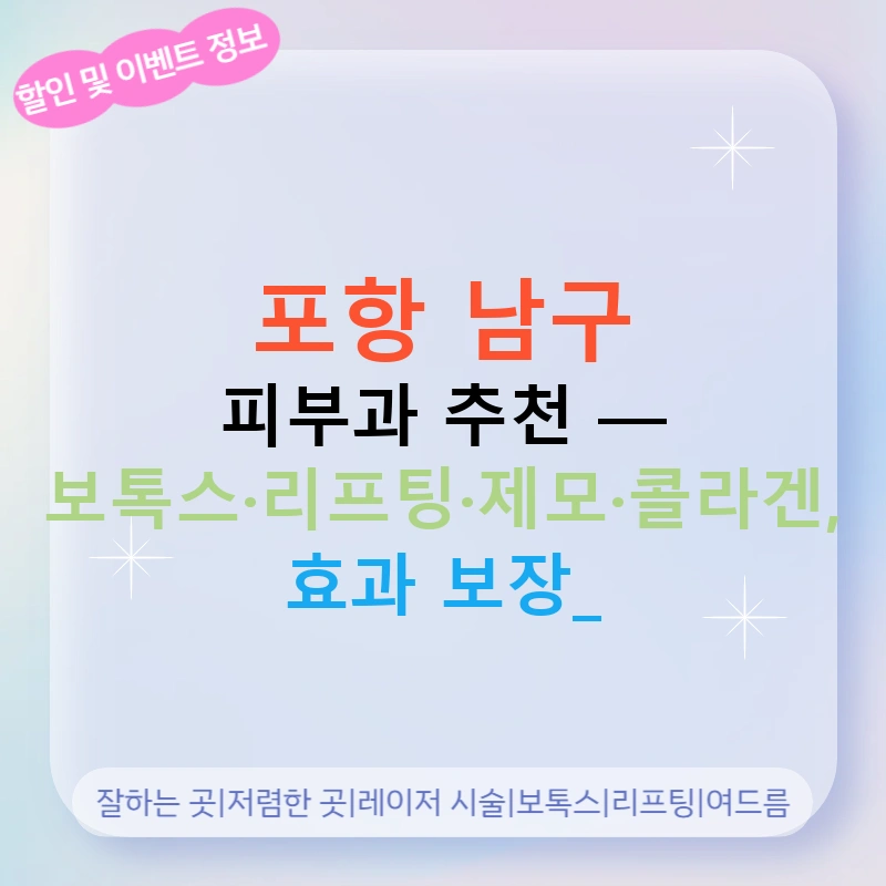 포항 남구 피부과 추천 — 보톡스·리프팅·제모·콜라겐, 효과 보장!