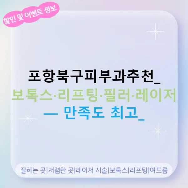포항북구피부과추천: 보톡스·리프팅·필러·레이저 — 만족도 최고!