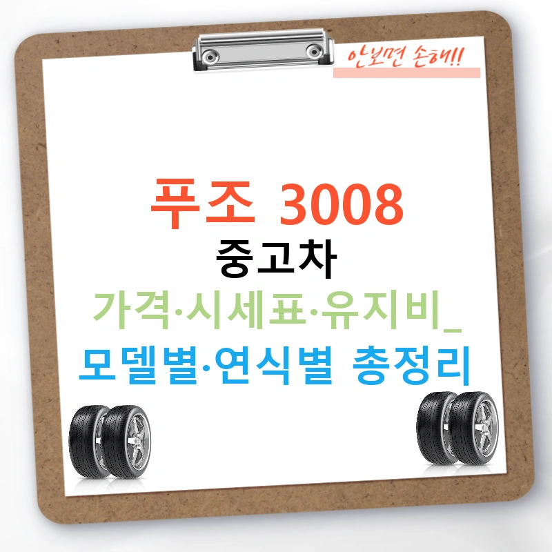 푸조 3008 중고차 가격·시세표·유지비: 모델별·연식별 총정리