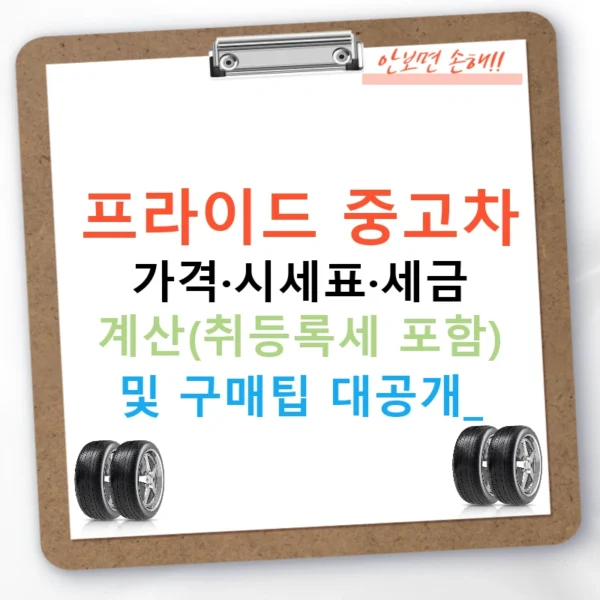 프라이드 중고차 가격·시세표·세금 계산(취등록세 포함) 및 구매팁 대공개!