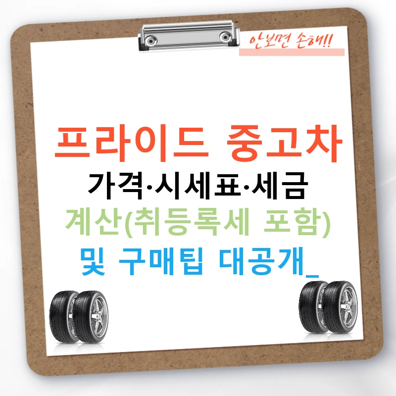 프라이드 중고차 가격·시세표·세금 계산(취등록세 포함) 및 구매팁 대공개!