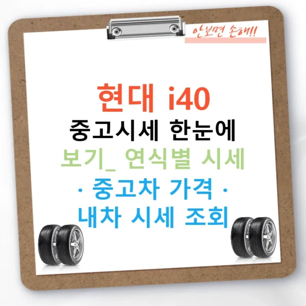현대 i40 중고시세 한눈에 보기: 연식별 시세 · 중고차 가격 · 내차 시세 조회