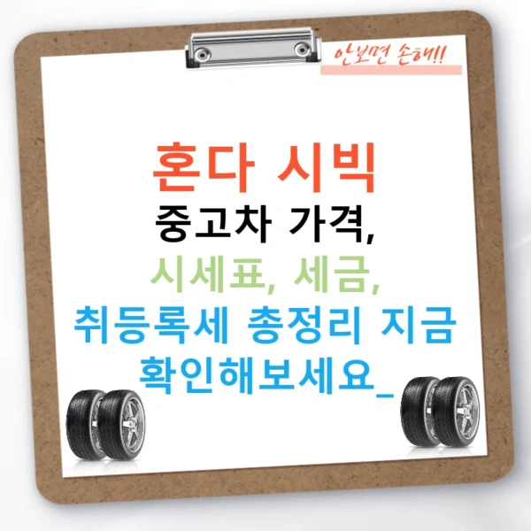 혼다 시빅 중고차 가격, 시세표, 세금, 취등록세 총정리 지금 확인해보세요!