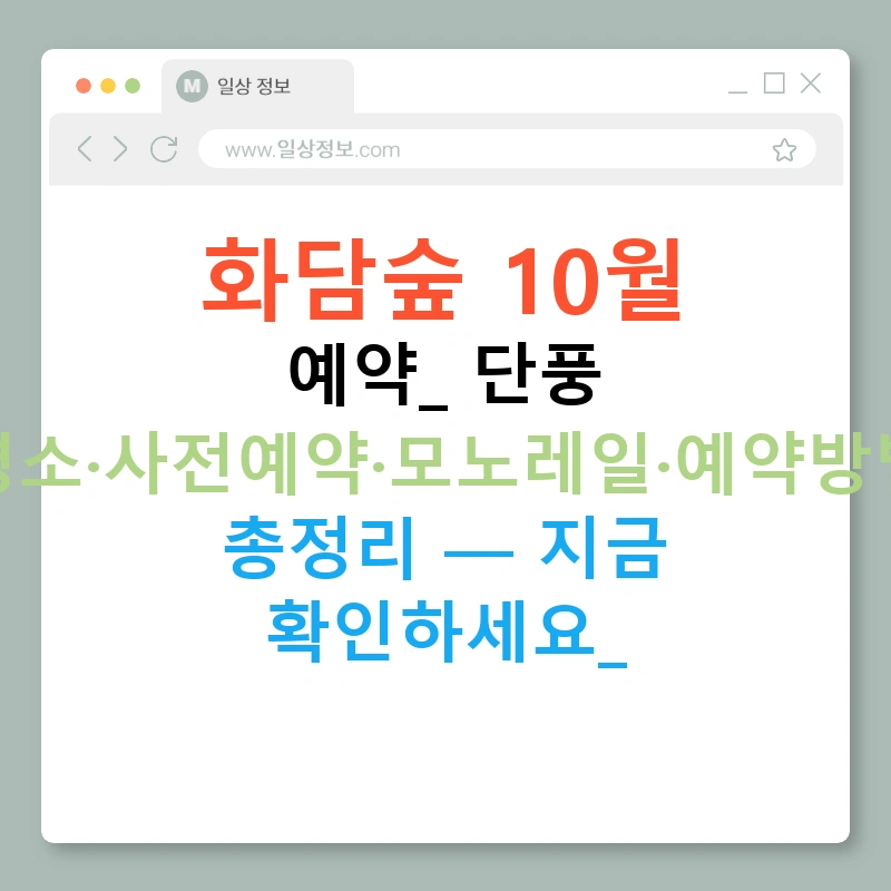 화담숲 10월 예약: 단풍 명소·사전예약·모노레일·예약방법 총정리 — 지금 확인하세요!