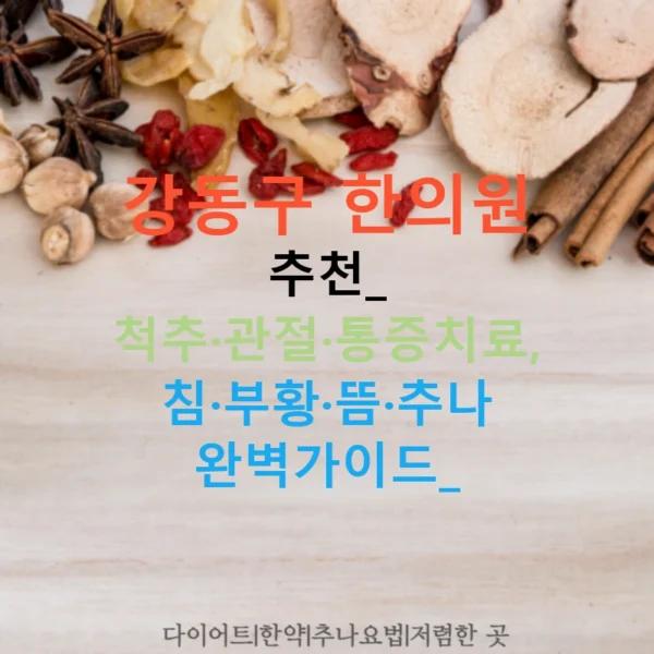 강동구 한의원 추천: 척추·관절·통증치료, 침·부황·뜸·추나 완벽가이드!