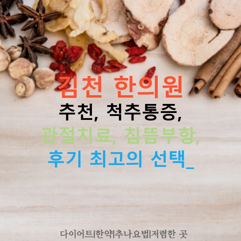 김천 한의원 추천, 척추통증, 관절치료, 침뜸부항, 후기 최고의 선택!
