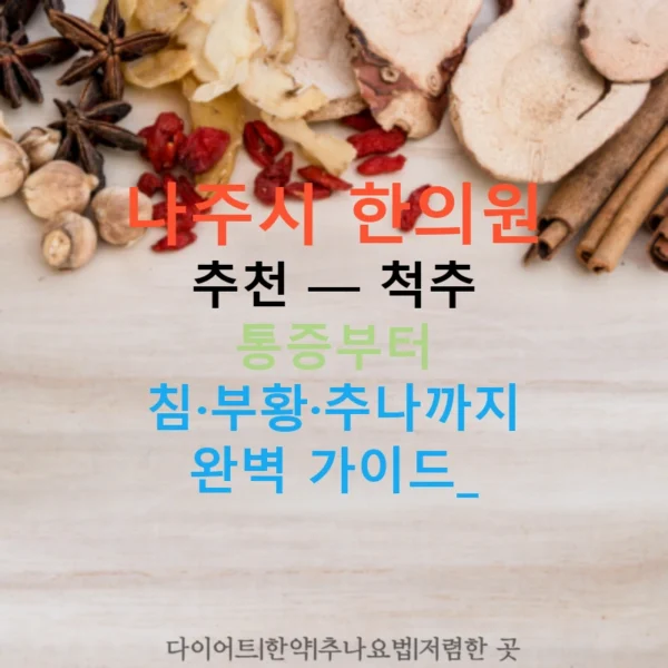 나주시 한의원 추천 — 척추 통증부터 침·부황·추나까지 완벽 가이드!