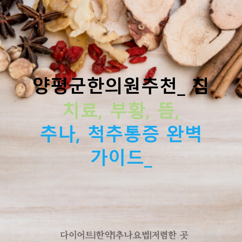 양평군한의원추천: 침 치료, 부황, 뜸, 추나, 척추통증 완벽 가이드!
