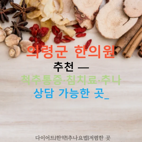 의령군 한의원 추천 — 척추통증·침치료·추나 상담 가능한 곳!