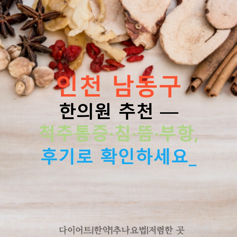 인천 남동구 한의원 추천 — 척추통증·침·뜸·부항, 후기로 확인하세요!