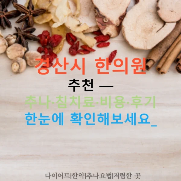 경산시 한의원 추천 — 추나·침치료·비용·후기 한눈에 확인해보세요!