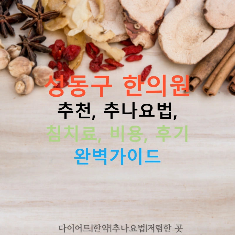성동구 한의원 추천, 추나요법, 침치료, 비용, 후기 완벽가이드