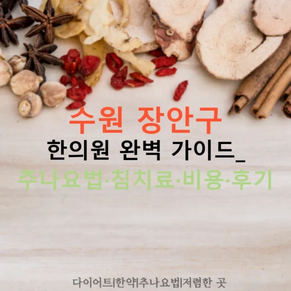 수원 장안구 한의원 완벽 가이드: 추나요법·침치료·비용·후기